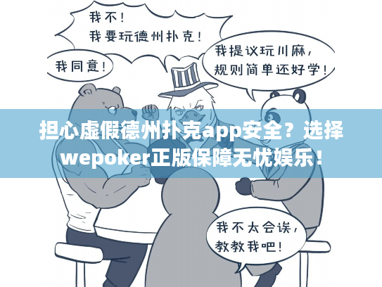 担心虚假德州扑克app安全?选择wepoker正版保障无忧娱乐! 担心虚假德州扑克app安全?选择wepoker正版保障无忧娱乐!