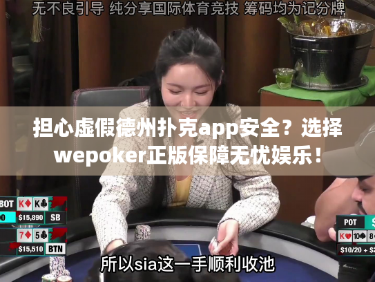 担心虚假德州扑克app安全?选择wepoker正版保障无忧娱乐! 担心虚假德州扑克app安全?选择wepoker正版保障无忧娱乐!