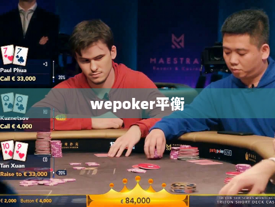 wepoker平衡 wepoker平衡