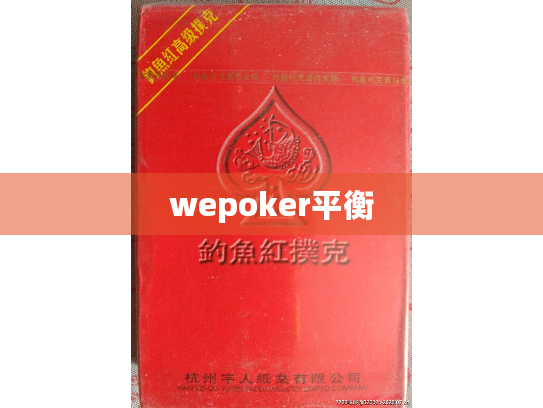 wepoker平衡 wepoker平衡