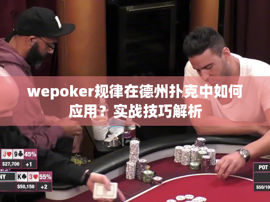 wepoker规律在德州扑克中如何应用？实战技巧解析