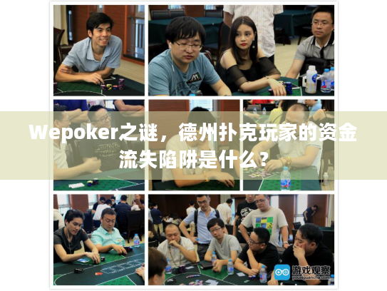 Wepoker之谜，德州扑克玩家的资金流失陷阱是什么？