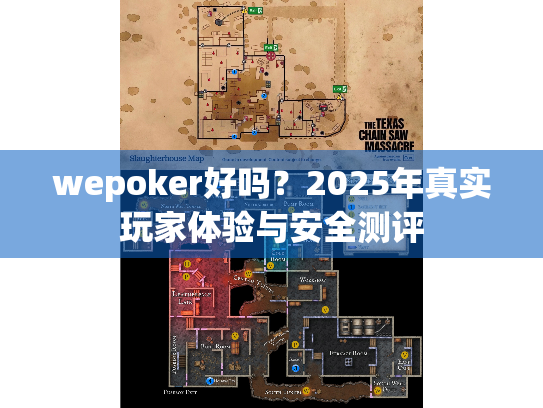 wepoker好吗？2025年真实玩家体验与安全测评