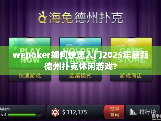 wepoker如何快速入门2025年最新德州扑克休闲游戏?