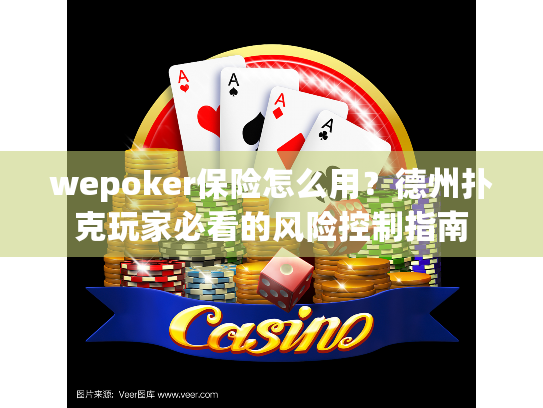 wepoker保险怎么用?德州扑克玩家必看的风险控制指南 wepoker保险怎么用?德州扑克玩家必看的风险控制指南