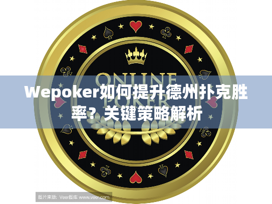 Wepoker如何提升德州扑克胜率?关键策略解析 Wepoker如何提升德州扑克胜率?关键策略解析