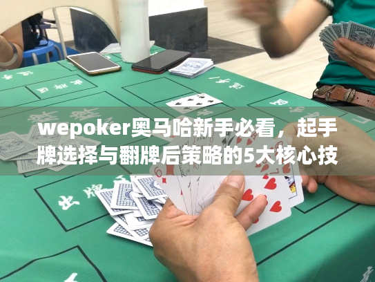 wepoker奥马哈新手必看，起手牌选择与翻牌后策略的5大核心技巧