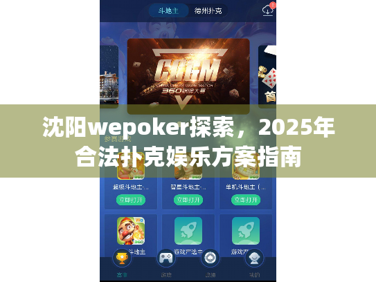 沈阳wepoker探索,2025年合法扑克娱乐方案指南 沈阳wepoker探索,2025年合法扑克娱乐方案指南
