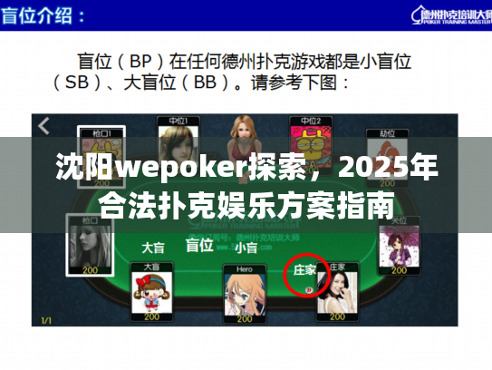 沈阳wepoker探索,2025年合法扑克娱乐方案指南 沈阳wepoker探索,2025年合法扑克娱乐方案指南