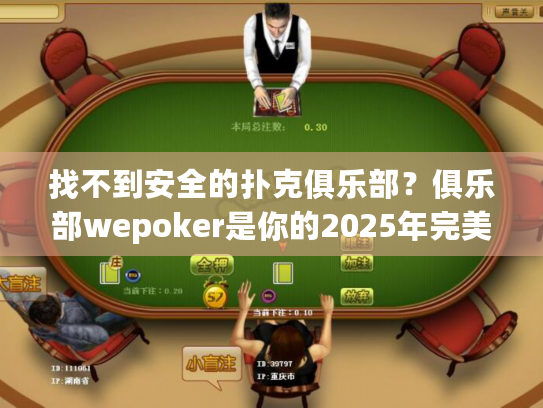 找不到安全的扑克俱乐部?俱乐部wepoker是你的2025年完美方案 找不到安全的扑克俱乐部?俱乐部wepoker是你的2025年完美方案