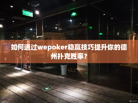 如何通过wepoker稳赢技巧提升你的德州扑克胜率? 如何通过wepoker稳赢技巧提升你的德州扑克胜率?