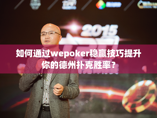 如何通过wepoker稳赢技巧提升你的德州扑克胜率? 如何通过wepoker稳赢技巧提升你的德州扑克胜率?