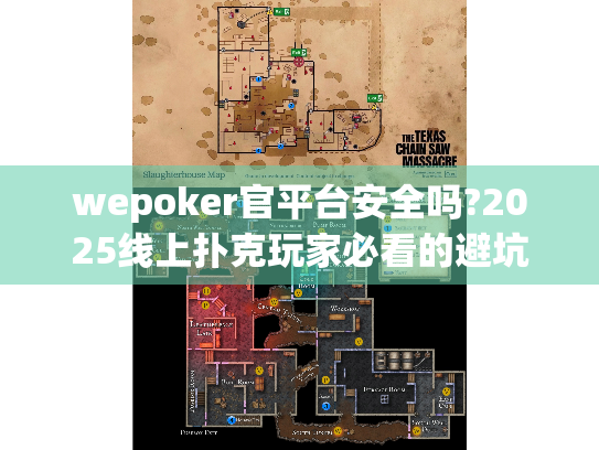 wepoker官平台安全吗?2025线上扑克玩家必看的避坑指南 wepoker官平台安全吗?2025线上扑克玩家必看的避坑指南