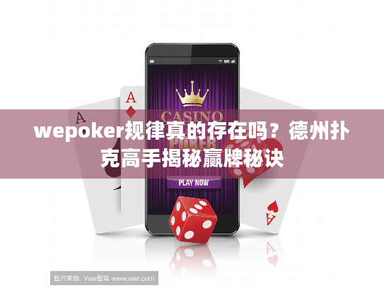 wepoker规律真的存在吗?德州扑克高手揭秘赢牌秘诀 wepoker规律真的存在吗?德州扑克高手揭秘赢牌秘诀