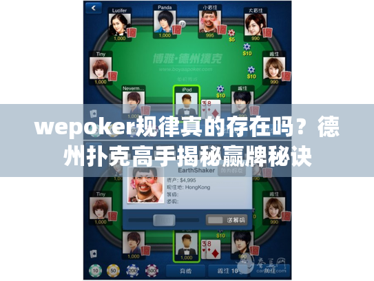 wepoker规律真的存在吗?德州扑克高手揭秘赢牌秘诀 wepoker规律真的存在吗?德州扑克高手揭秘赢牌秘诀