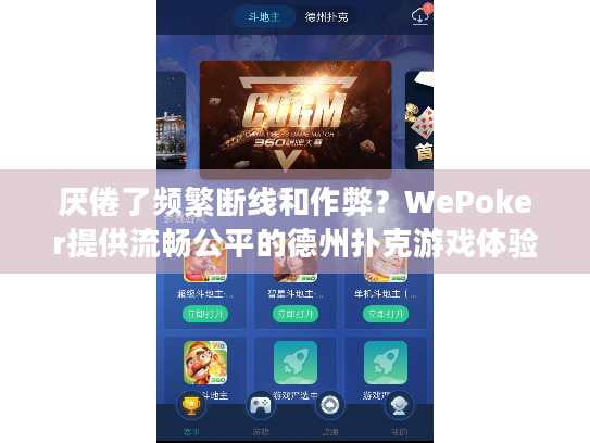 厌倦了频繁断线和作弊?WePoker提供流畅公平的德州扑克游戏体验 厌倦了频繁断线和作弊?WePoker提供流畅公平的德州扑克游戏体验