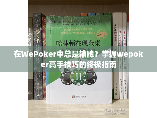 在WePoker中总是输牌？掌握wepoker高手技巧的终极指南
