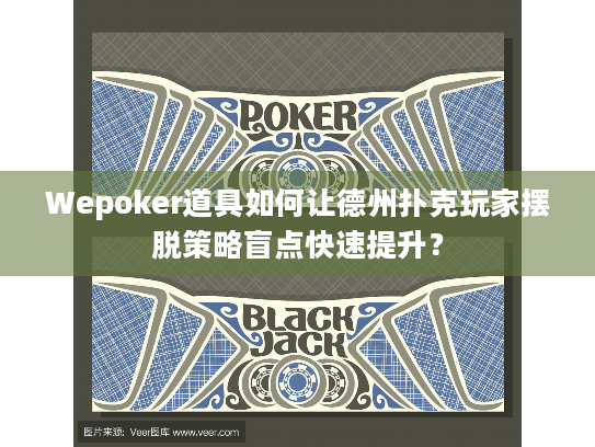 Wepoker道具如何让德州扑克玩家摆脱策略盲点快速提升? Wepoker道具如何让德州扑克玩家摆脱策略盲点快速提升?