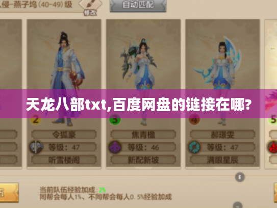 天龙八部txt,百度网盘的链接在哪? 天龙八部txt,百度网盘的链接在哪?