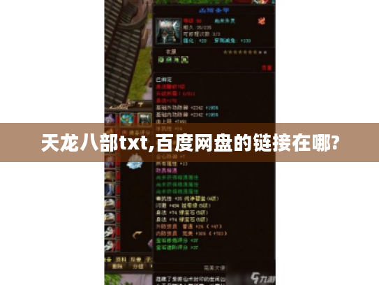 天龙八部txt,百度网盘的链接在哪? 天龙八部txt,百度网盘的链接在哪?