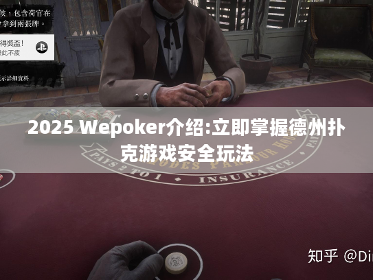 2025 Wepoker介绍:立即掌握德州扑克游戏安全玩法 2025 Wepoker介绍:立即掌握德州扑克游戏安全玩法