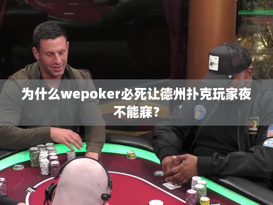为什么wepoker必死让德州扑克玩家夜不能寐? 为什么wepoker必死让德州扑克玩家夜不能寐?
