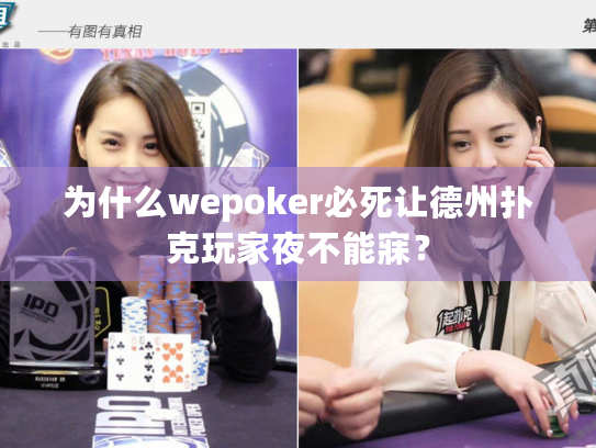 为什么wepoker必死让德州扑克玩家夜不能寐? 为什么wepoker必死让德州扑克玩家夜不能寐?