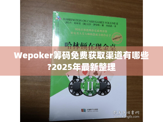 Wepoker筹码免费获取渠道有哪些?2025年最新整理