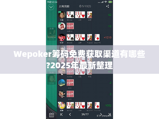 Wepoker筹码免费获取渠道有哪些?2025年最新整理