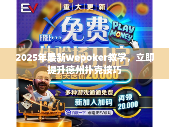 2025年最新wepoker教学,立即提升德州扑克技巧 2025年最新wepoker教学,立即提升德州扑克技巧