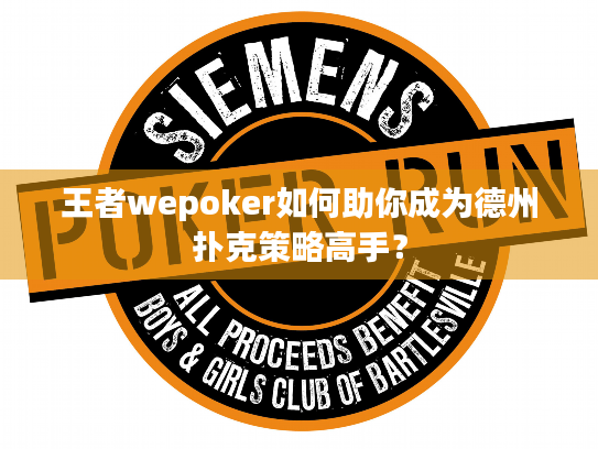 王者wepoker如何助你成为德州扑克策略高手？