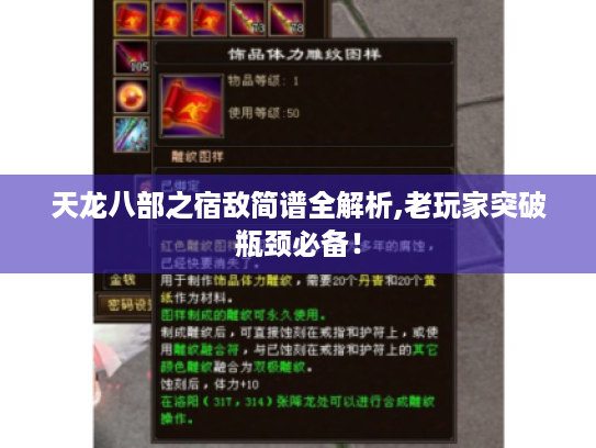 天龙八部之宿敌简谱全解析,老玩家突破瓶颈必备! 天龙八部之宿敌简谱全解析,老玩家突破瓶颈必备!