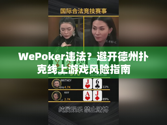 WePoker违法？避开德州扑克线上游戏风险指南
