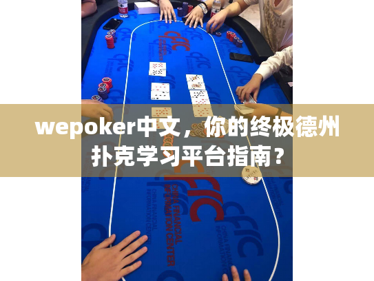 wepoker中文，你的终极德州扑克学习平台指南？