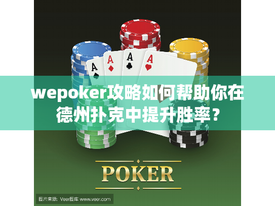 wepoker攻略如何帮助你在德州扑克中提升胜率？