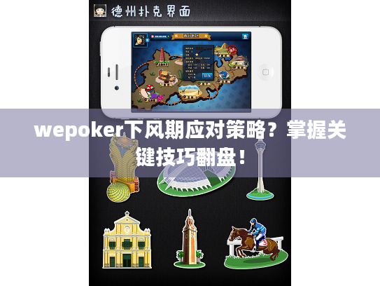 wepoker下风期应对策略?掌握关键技巧翻盘! wepoker下风期应对策略?掌握关键技巧翻盘!