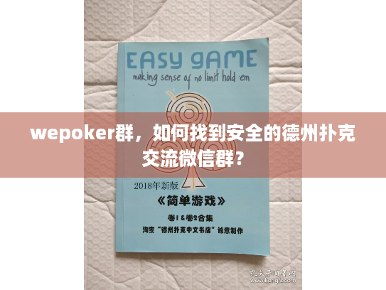 wepoker群，如何找到安全的德州扑克交流微信群？