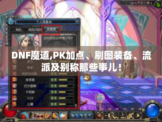 DNF魔道,PK加点、刷图装备、流派及别称那些事儿! DNF魔道,PK加点、刷图装备、流派及别称那些事儿!