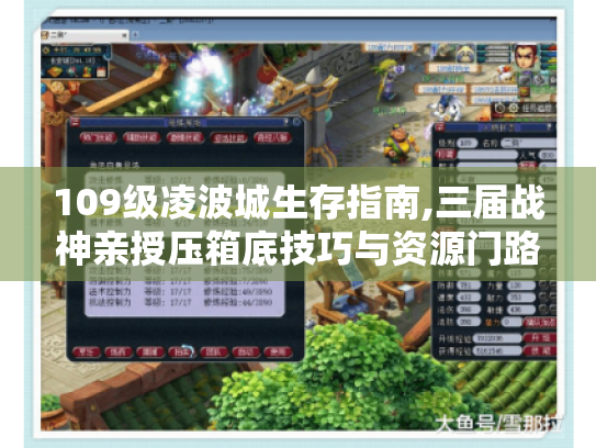 109级凌波城生存指南,三届战神亲授压箱底技巧与资源门路 109级凌波城生存指南,三届战神亲授压箱底技巧与资源门路