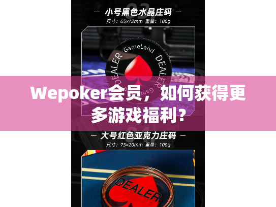 Wepoker会员,如何获得更多游戏福利? Wepoker会员,如何获得更多游戏福利?