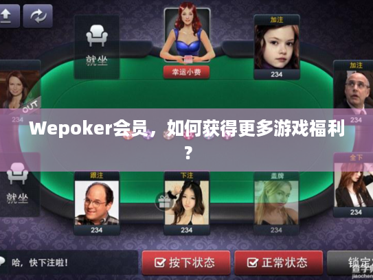 Wepoker会员,如何获得更多游戏福利? Wepoker会员,如何获得更多游戏福利?
