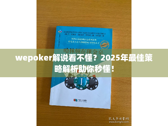 wepoker解说看不懂?2025年最佳策略解析助你秒懂! wepoker解说看不懂?2025年最佳策略解析助你秒懂!