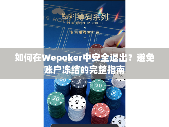 如何在Wepoker中安全退出?避免账户冻结的完整指南 如何在Wepoker中安全退出?避免账户冻结的完整指南