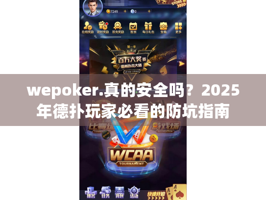 wepoker.真的安全吗?2025年德扑玩家必看的防坑指南 wepoker.真的安全吗?2025年德扑玩家必看的防坑指南