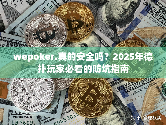 wepoker.真的安全吗?2025年德扑玩家必看的防坑指南 wepoker.真的安全吗?2025年德扑玩家必看的防坑指南