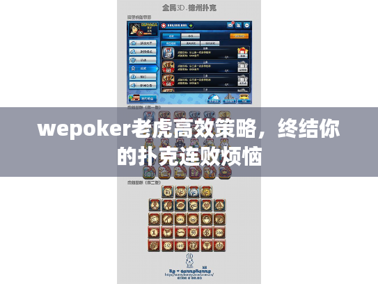 wepoker老虎高效策略,终结你的扑克连败烦恼 wepoker老虎高效策略,终结你的扑克连败烦恼