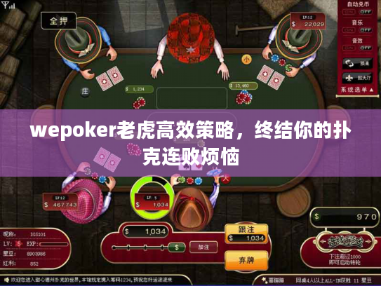 wepoker老虎高效策略,终结你的扑克连败烦恼 wepoker老虎高效策略,终结你的扑克连败烦恼