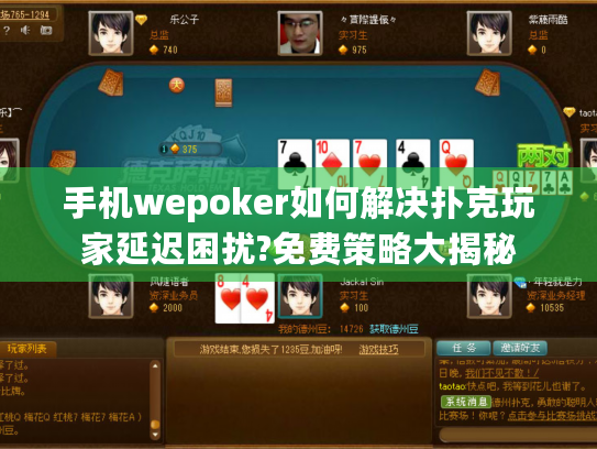 手机wepoker如何解决扑克玩家延迟困扰?免费策略大揭秘 手机wepoker如何解决扑克玩家延迟困扰?免费策略大揭秘