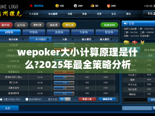 wepoker大小计算原理是什么?2025年最全策略分析 wepoker大小计算原理是什么?2025年最全策略分析