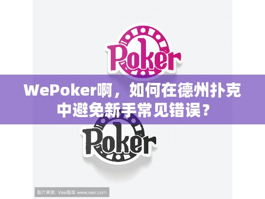 WePoker啊,如何在德州扑克中避免新手常见错误? WePoker啊,如何在德州扑克中避免新手常见错误?